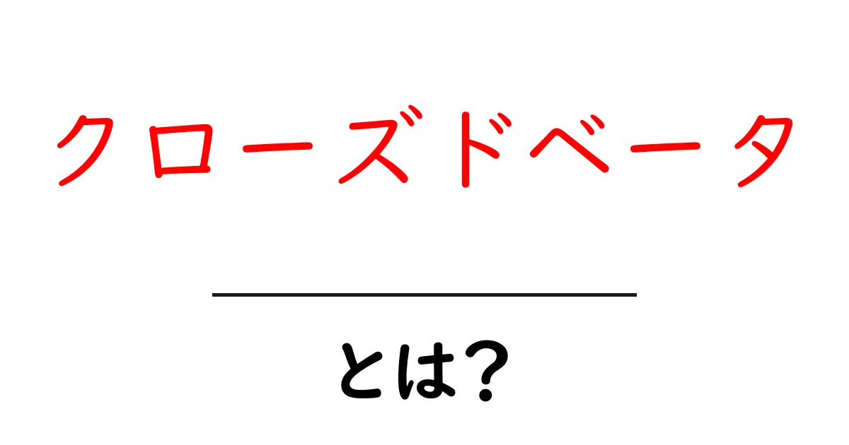 クローズドベータとは？初心者にもわかりやすく解説！共起語・同意語も併せて解説！