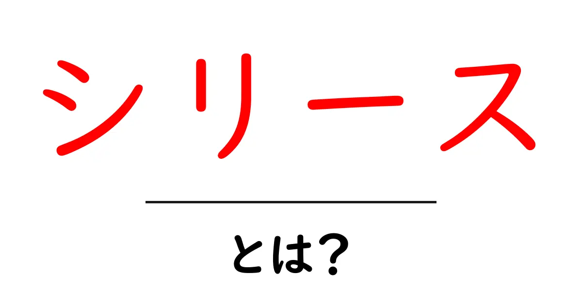 「シリース」とは?その意味と活用法をわかりやすく解説!共起語・同意語も併せて解説!