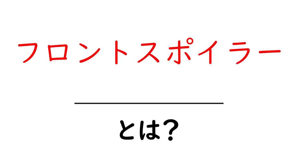 フロントスポイラーとは？車の魅力を引き出すパーツのすべて共起語・同意語も併せて解説！