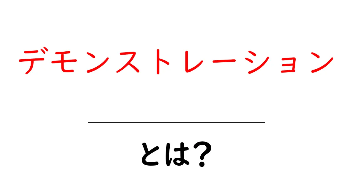 デモンストレーションとは？実演の重要性と活用方法を解説共起語・同意語も併せて解説！