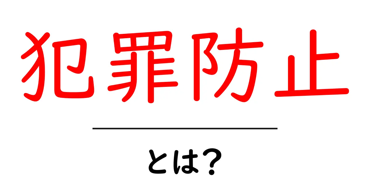 犯罪防止とは?私たちができることを考えよう共起語・同意語も併せて解説!