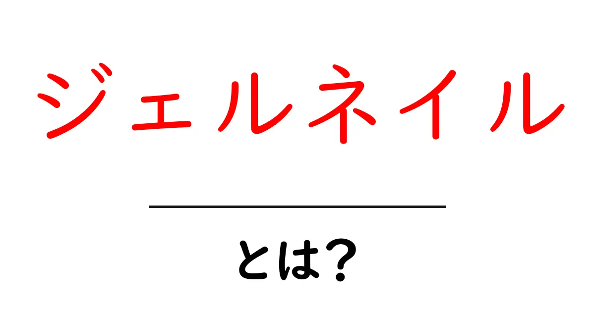 ジェルネイルとは?魅力と楽しみ方を初心者向けに解説!共起語・同意語も併せて解説!