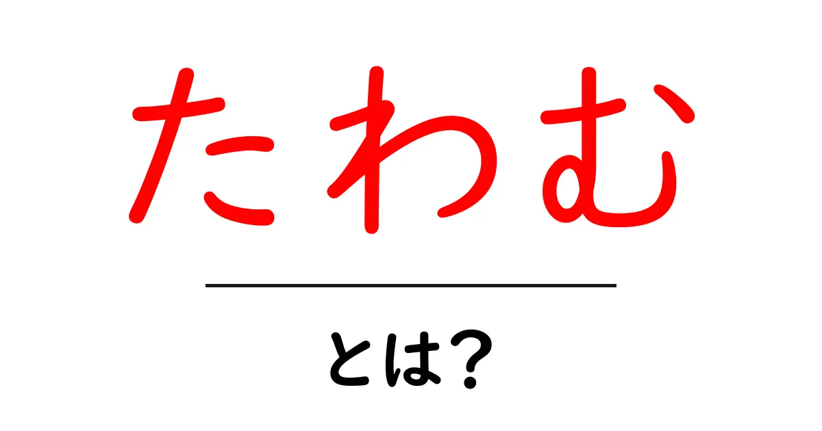 「たわむ」とは?意味や使い方をわかりやすく解説!共起語・同意語も併せて解説!