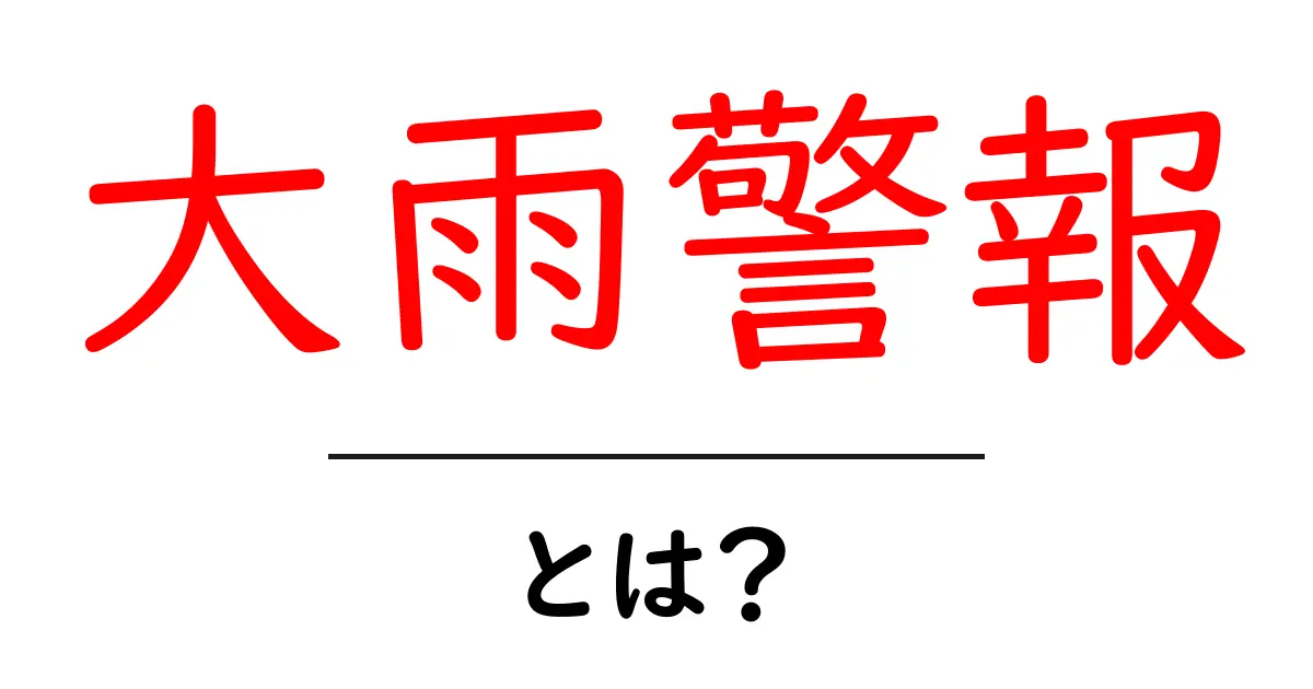 大雨警報とは?その意味と注意点を徹底解説!共起語・同意語も併せて解説!