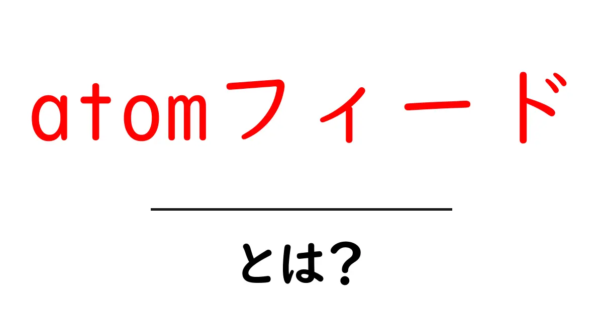 初心者でもわかる！atomフィードとは？使い方とメリットを徹底解説共起語・同意語も併せて解説！