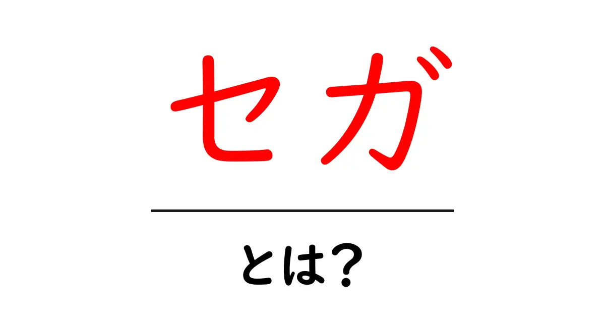 セガとは?ゲーム業界におけるその歴史と魅力を解説共起語・同意語も併せて解説!