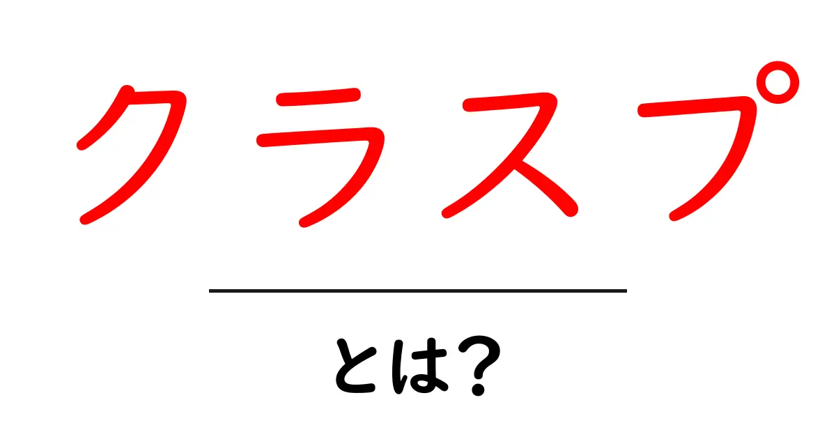 クラスプとは?その意味と使い方を簡単に解説!共起語・同意語も併せて解説!