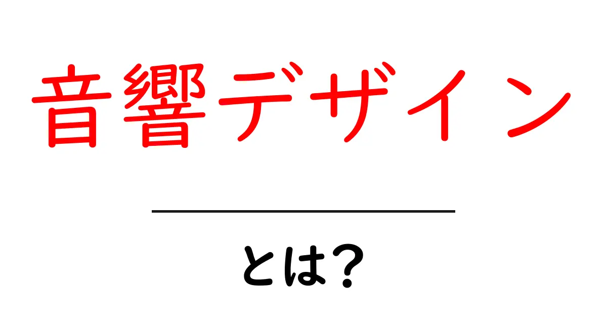 音響デザインとは?音の世界を楽しむための基本知識共起語・同意語も併せて解説!