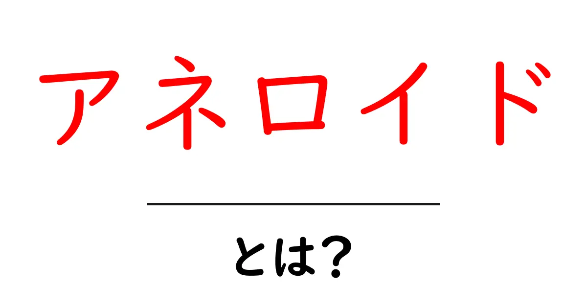 アネロイドとは?その特徴と利用方法を徹底解説!共起語・同意語も併せて解説!