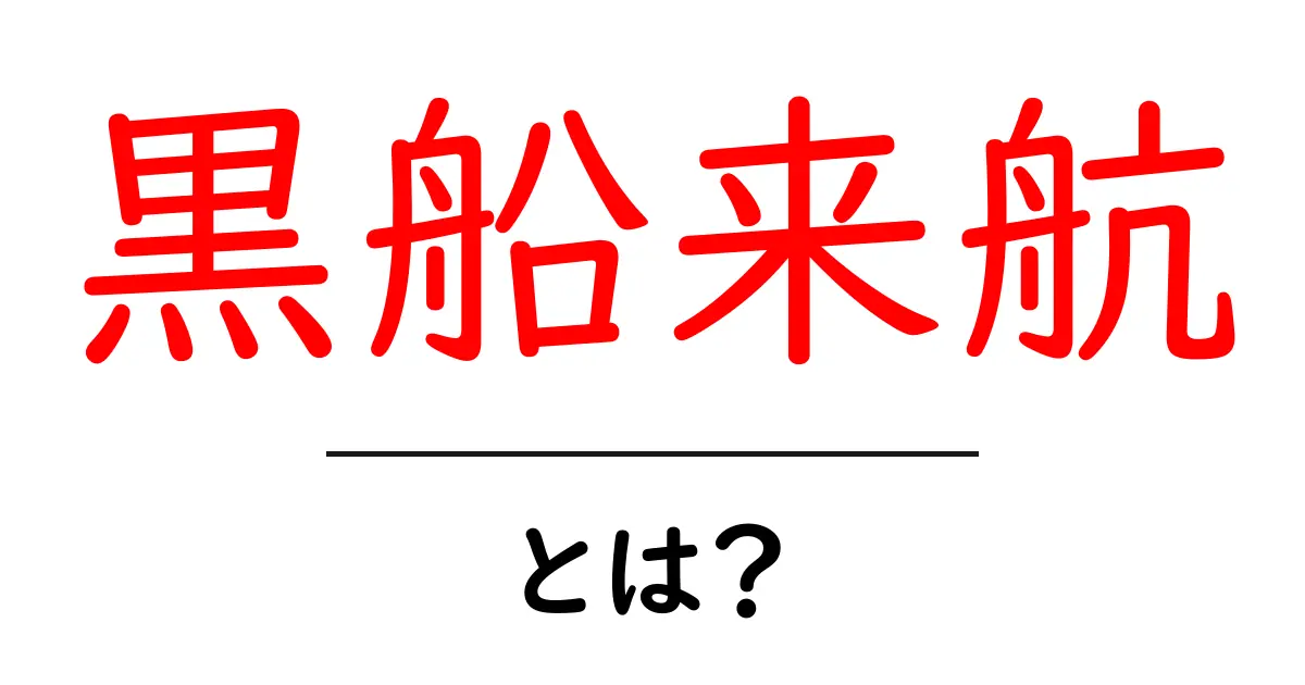 黒船来航とは？歴史に訪れた衝撃の瞬間を解説共起語・同意語も併せて解説！