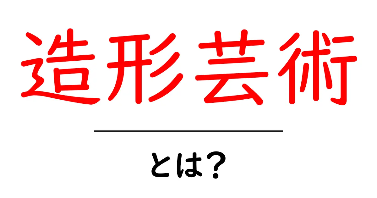 造形芸術とは?どんなアートがあるの?共起語・同意語も併せて解説!