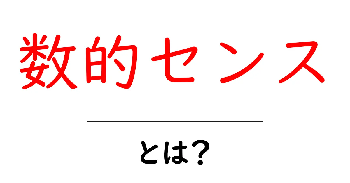 数的センスとは?数学が得意になるための大切な力を学ぼう共起語・同意語も併せて解説!