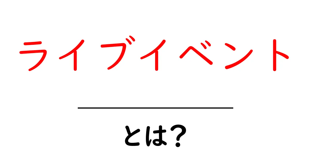 ライブイベントって何？楽しみ方と魅力を徹底解説！共起語・同意語も併せて解説！