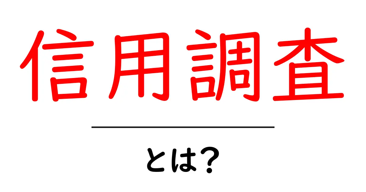 信用調査とは?基本から詳しく解説します!共起語・同意語も併せて解説!
