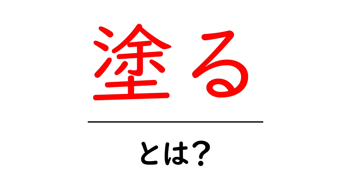 「塗る」とは?意味や使い方をわかりやすく解説します!共起語・同意語も併せて解説!