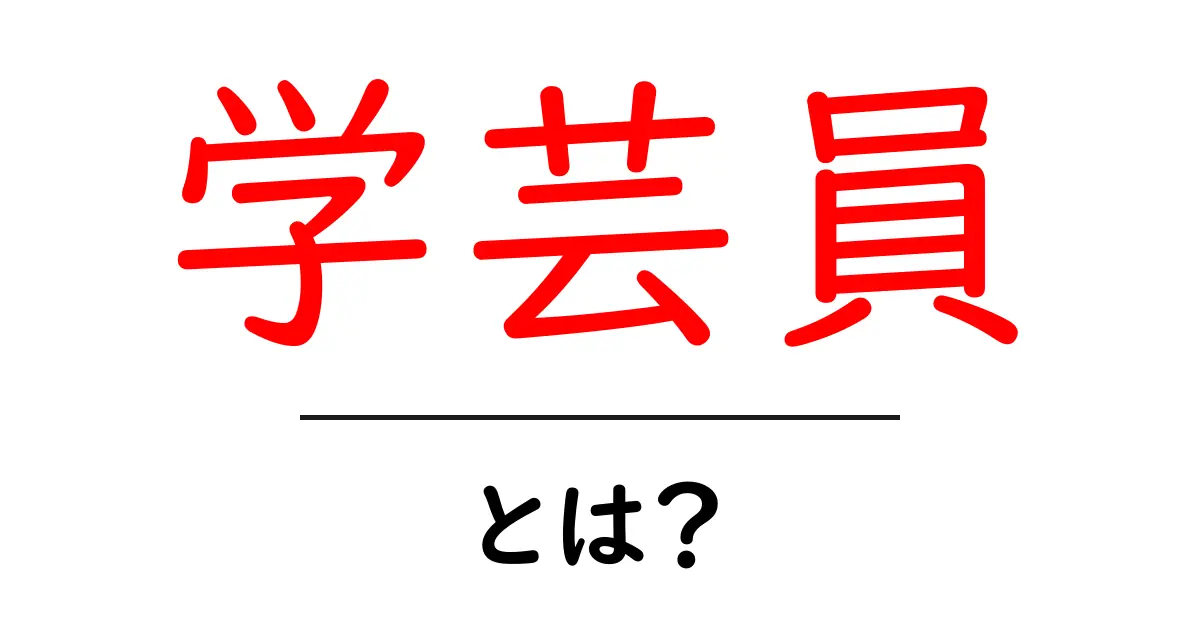 学芸員とは？その仕事や役割をわかりやすく解説！共起語・同意語も併せて解説！