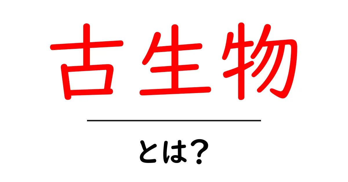 古生物とは?過去の生命の神秘を解き明かそう!共起語・同意語も併せて解説!