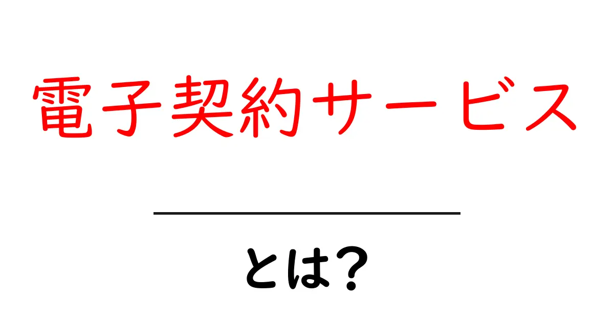 電子契約サービスとは?簡単にわかるメリットと使い方を解説共起語・同意語も併せて解説!