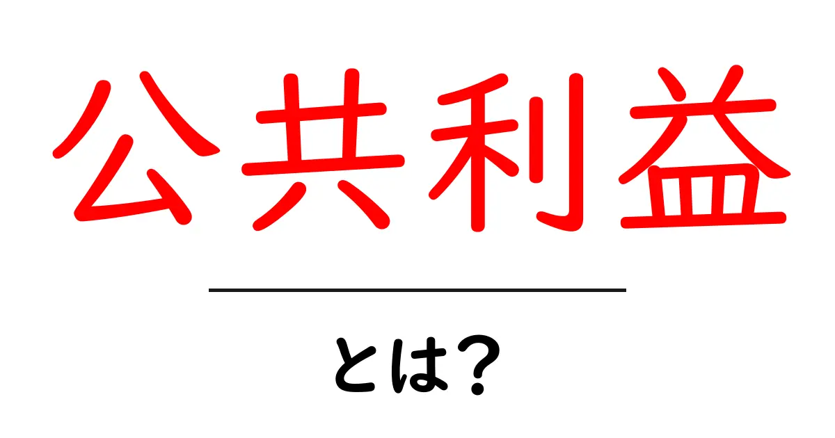 公共利益とは何か？私たちの生活にどんな影響を与えるのか共起語・同意語も併せて解説！