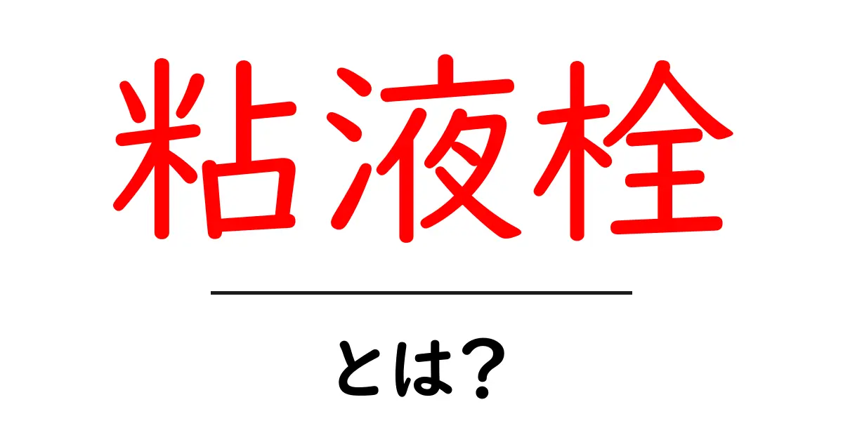 粘液栓とは?その役割と健康への影響について知ろう!共起語・同意語も併せて解説!