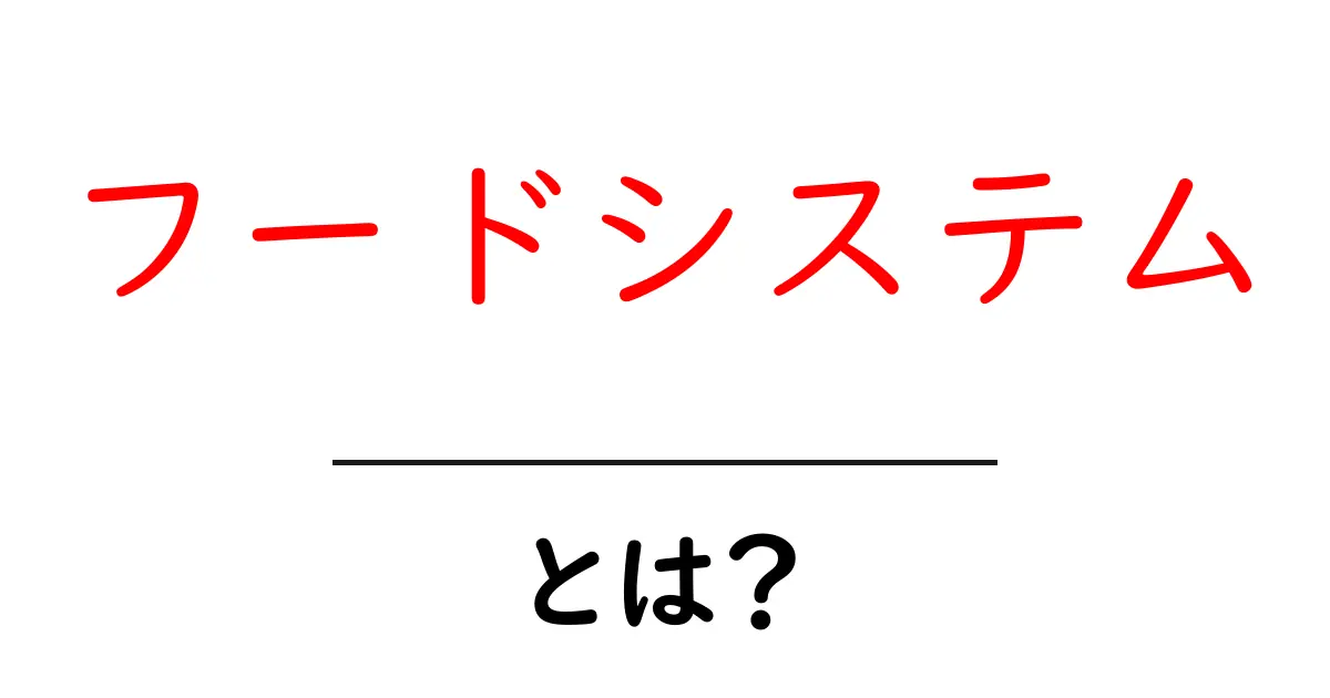 フードシステムとは? 食品の仕組みと私たちの生活への影響共起語・同意語も併せて解説!