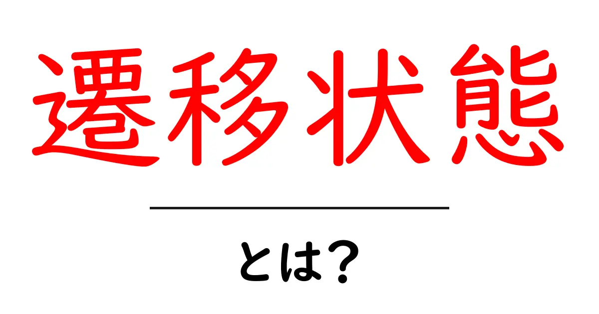遷移状態とは?初心者でもわかる基本と事例を徹底解説!共起語・同意語も併せて解説!