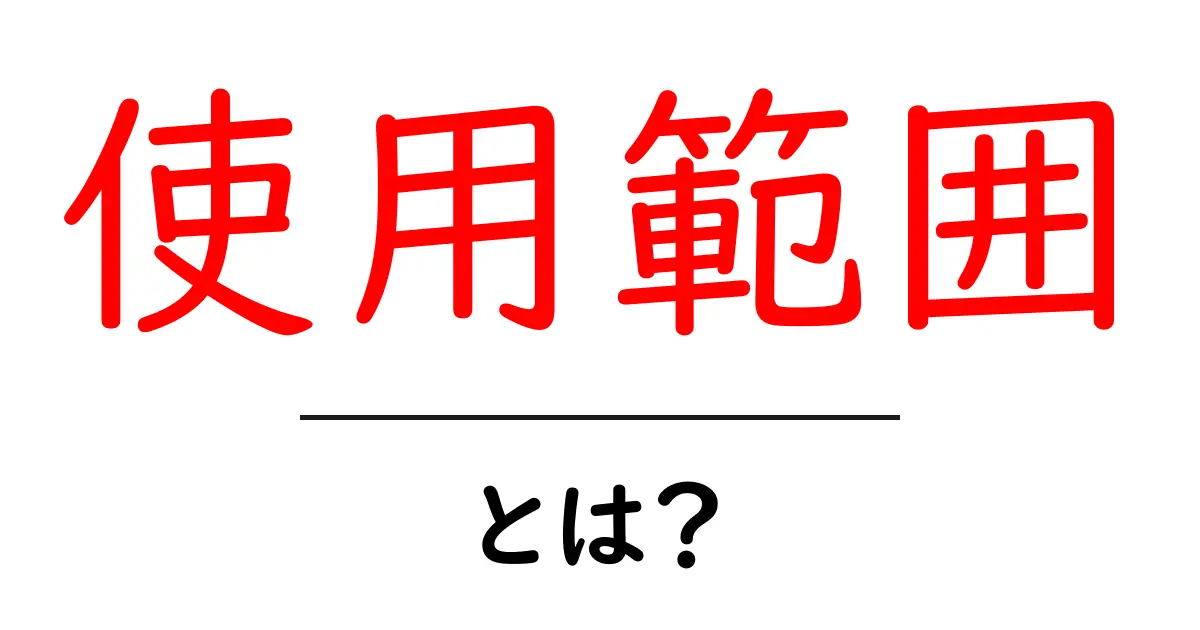 「使用範囲」とは?その意味と日常生活での具体例を解説!共起語・同意語も併せて解説!