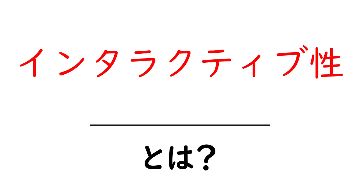 インタラクティブ性とは？楽しさを生むコミュニケーションのカギ共起語・同意語も併せて解説！