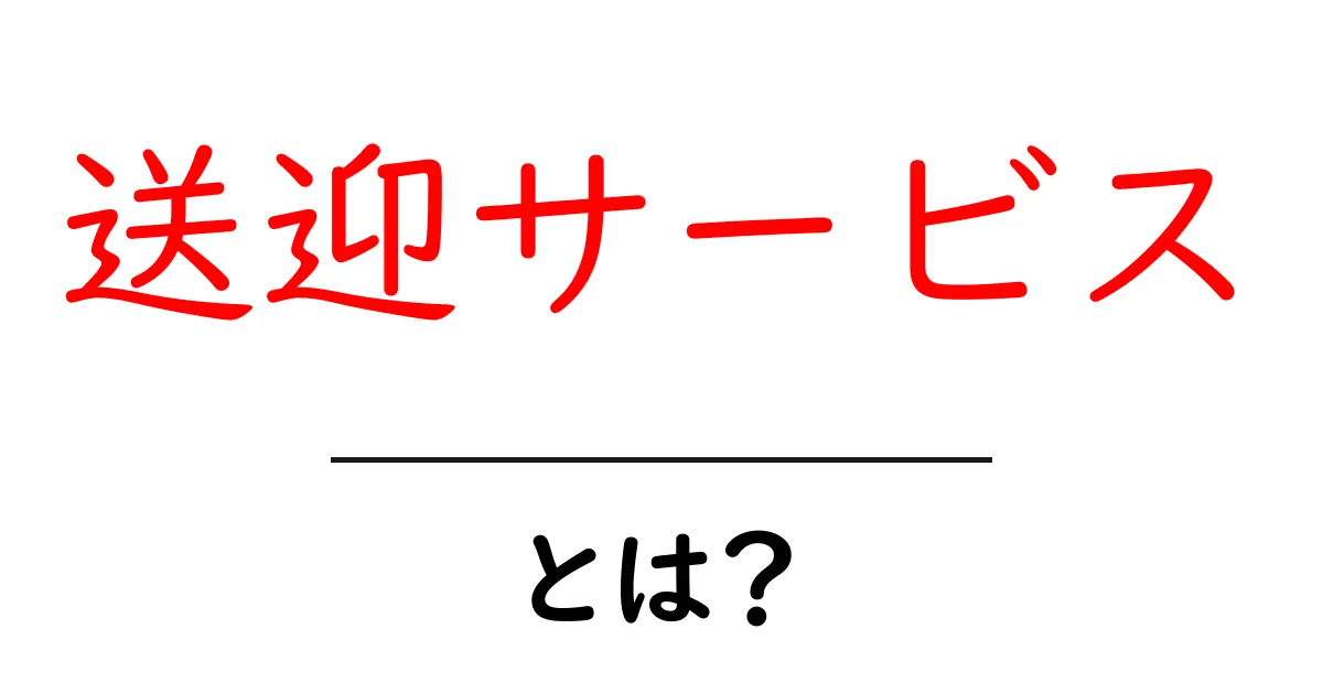 送迎サービスとは？便利で安全な移動手段の魅力共起語・同意語も併せて解説！