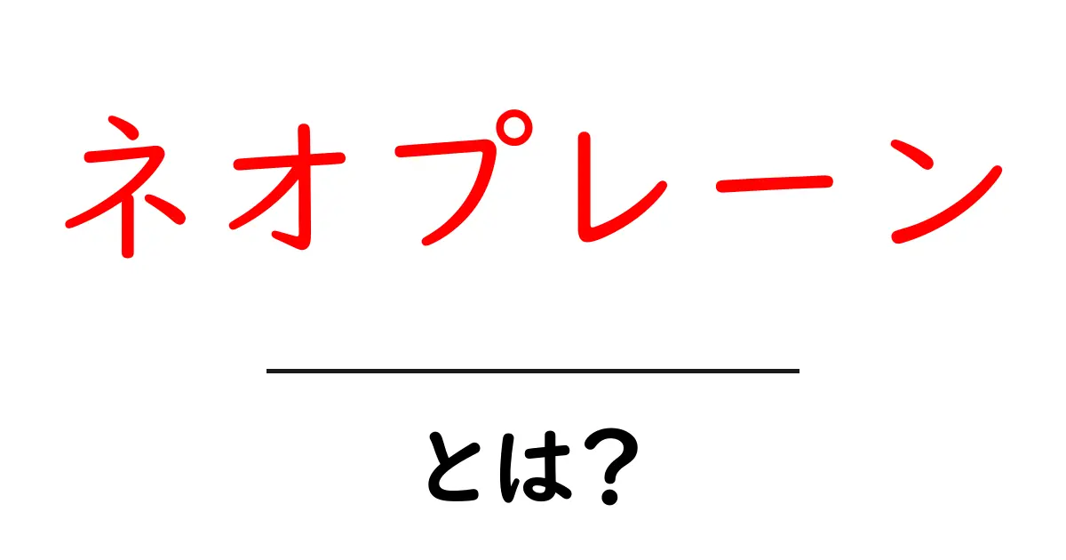 ネオプレーンとは?その特徴と用途を徹底解説!共起語・同意語も併せて解説!
