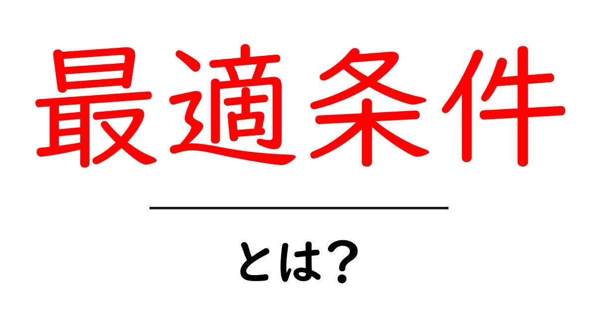 最適条件とは？成功に導くための重要なポイントを解説！共起語・同意語も併せて解説！