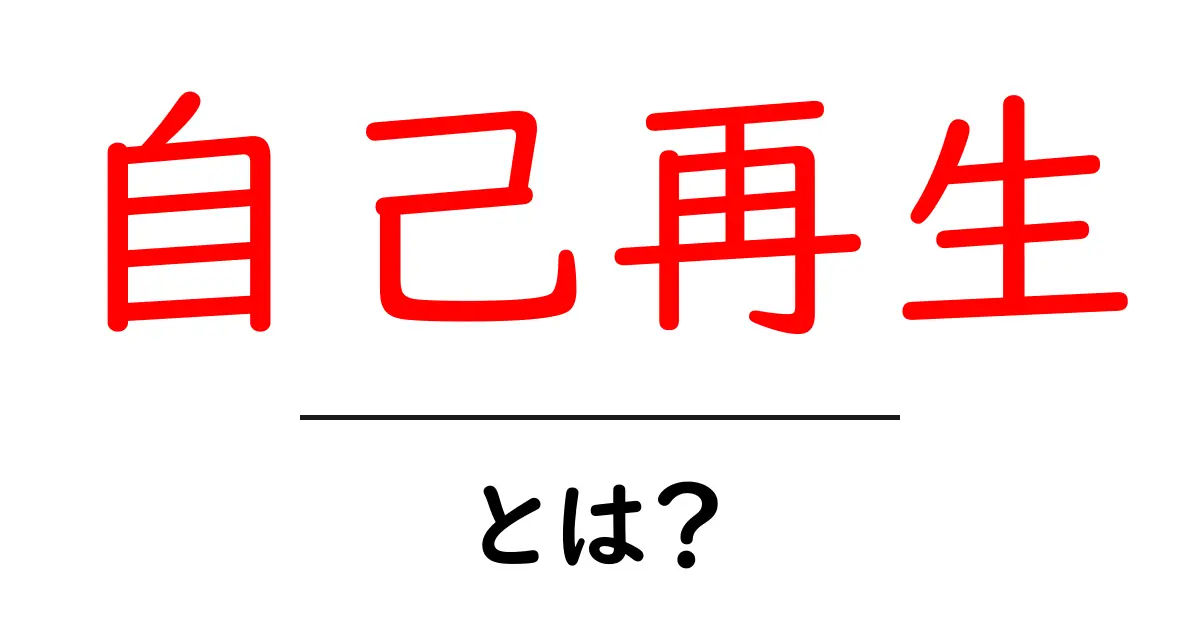 自己再生とは?自分を新たに生まれ変わらせる力共起語・同意語も併せて解説!