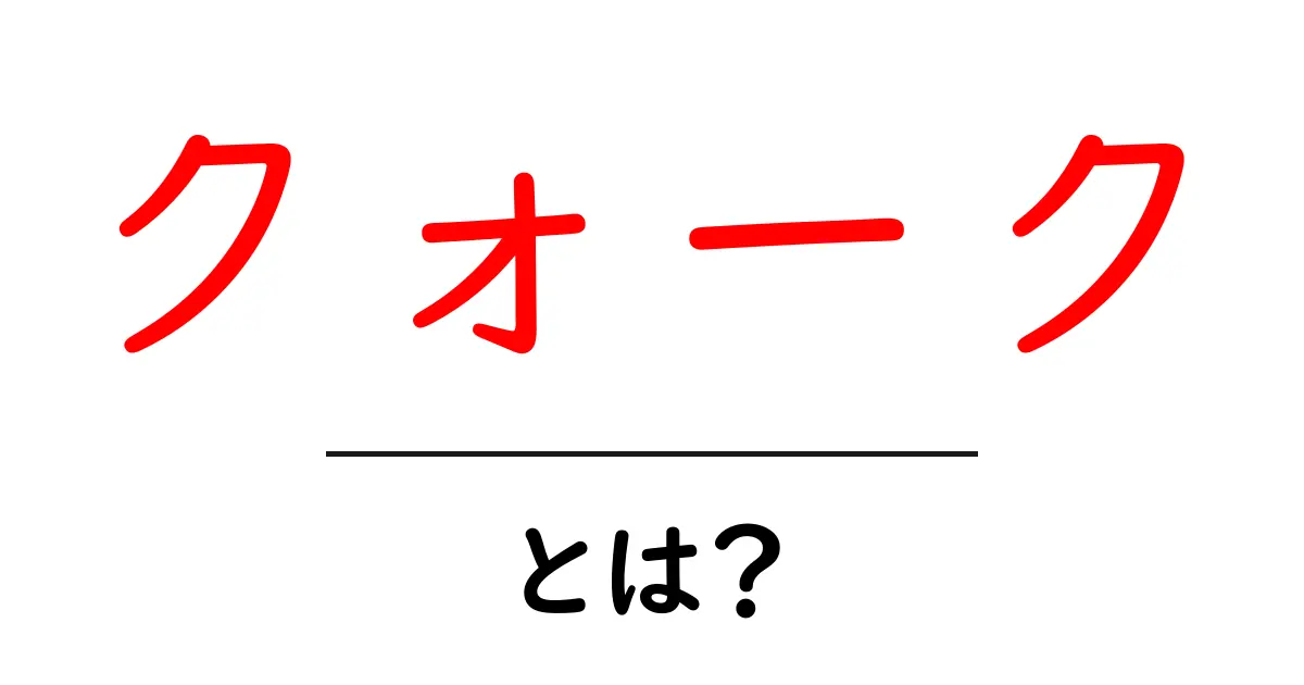 クォークとは？基本から知る素粒子の世界共起語・同意語も併せて解説！