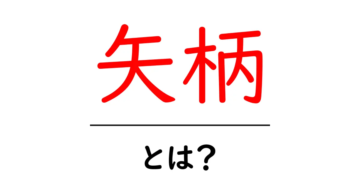 矢柄とは何か?その歴史と意味を分かりやすく解説共起語・同意語も併せて解説!