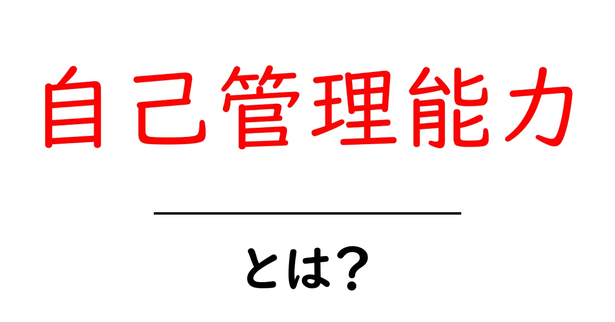 自己管理能力とは?自分をうまくコントロールする力を身につけよう共起語・同意語も併せて解説!