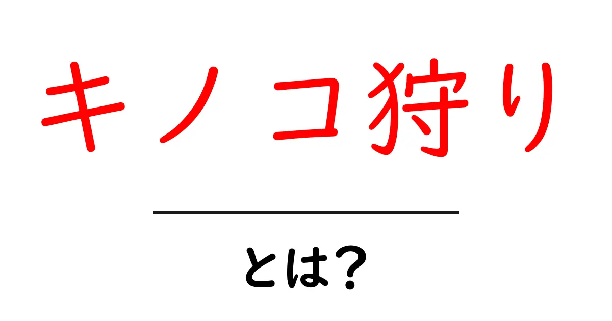 キノコ狩りってなに?初心者でも楽しめる魅力と注意点を解説!共起語・同意語も併せて解説!