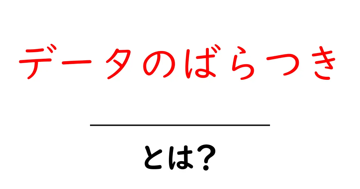 データのばらつきとは?数値がどのように分散しているのかを理解しよう!共起語・同意語も併せて解説!