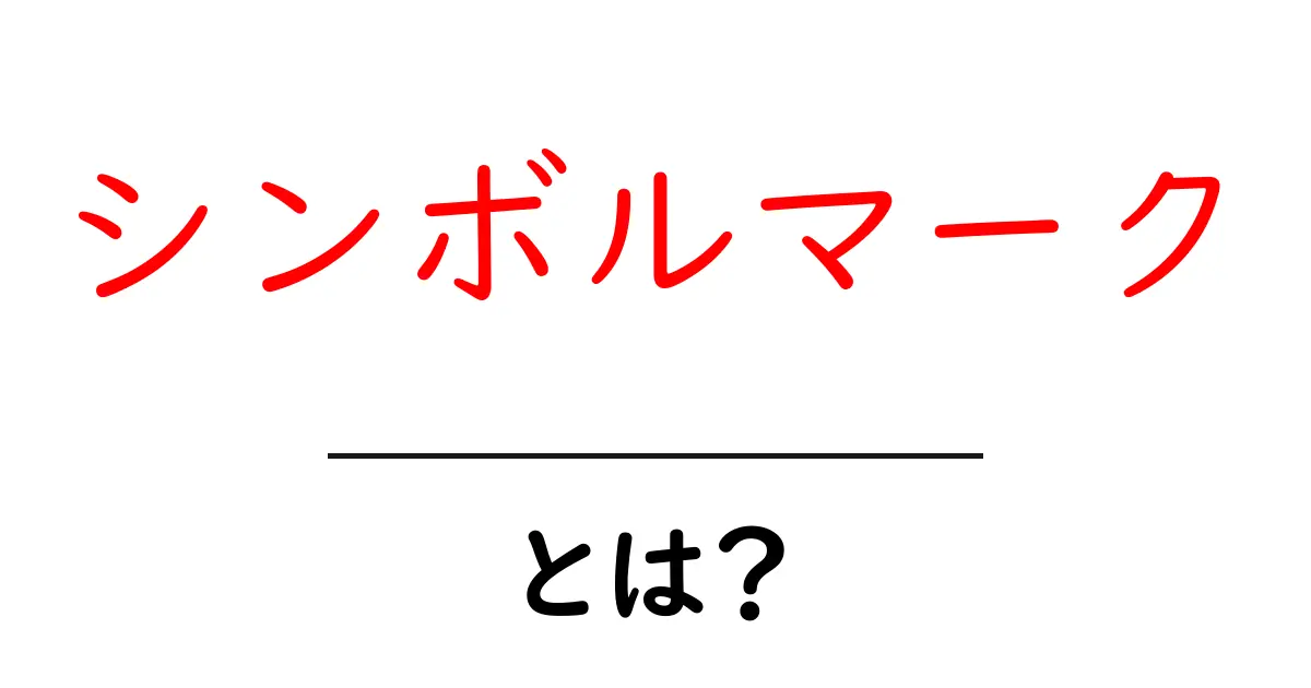 シンボルマークとは?その意味や重要性をわかりやすく解説!共起語・同意語も併せて解説!
