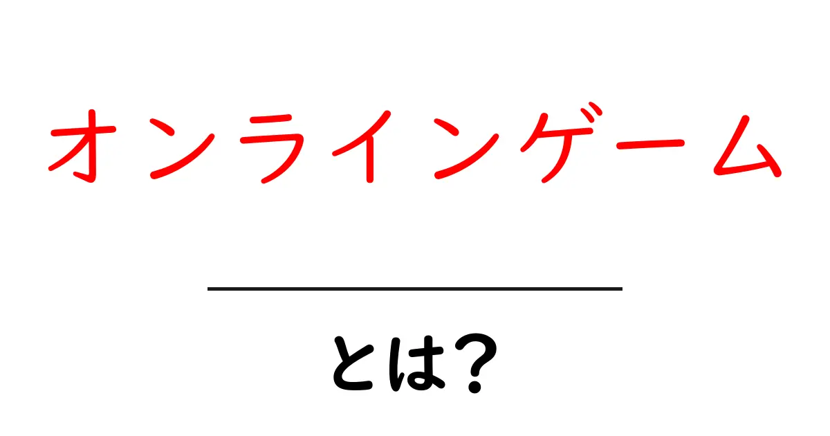 オンラインゲームとは？初心者にもわかる基本ガイド共起語・同意語も併せて解説！