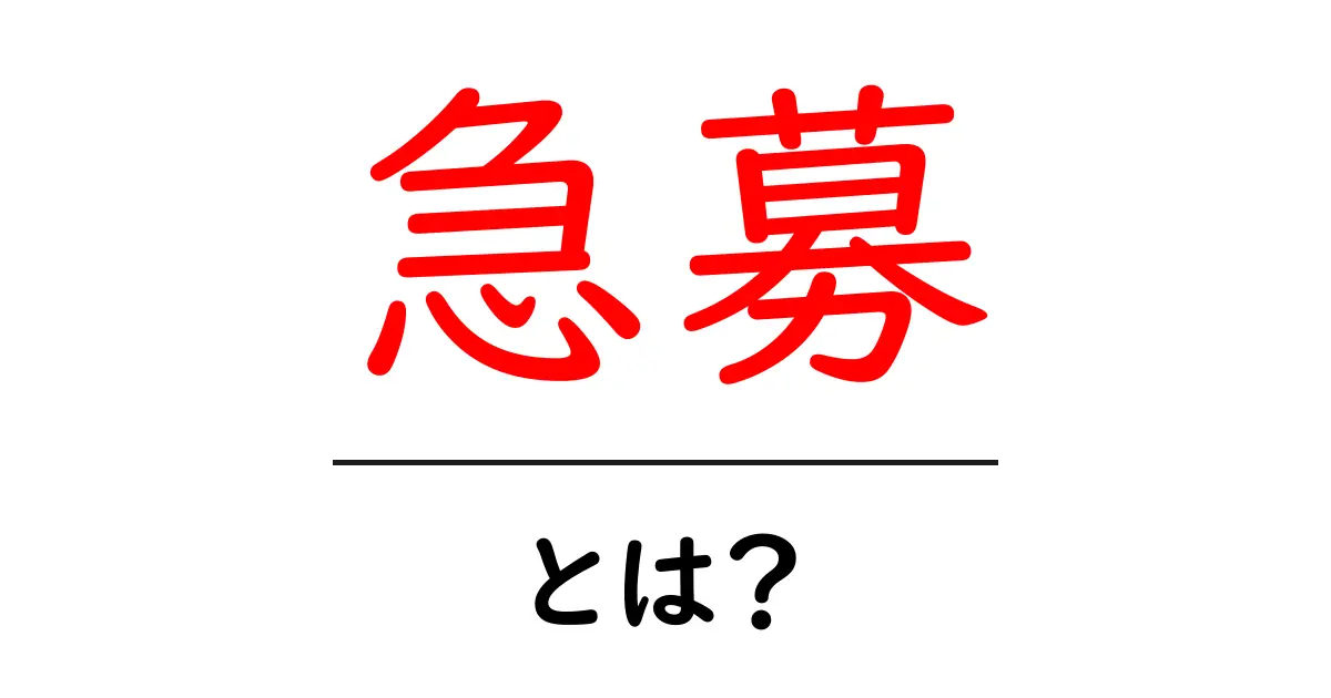 急募とは?その意味と使い方を徹底解説!共起語・同意語も併せて解説!
