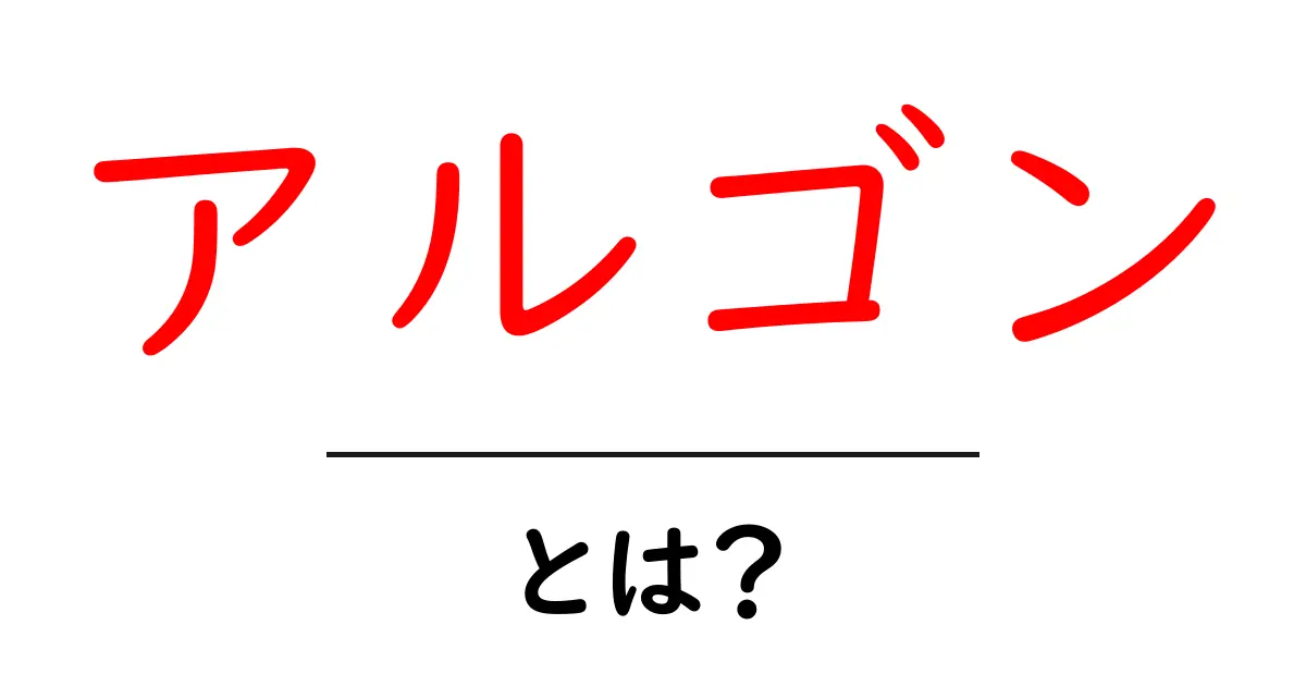アルゴンとは？神秘的な気体の正体を知ろう！共起語・同意語も併せて解説！