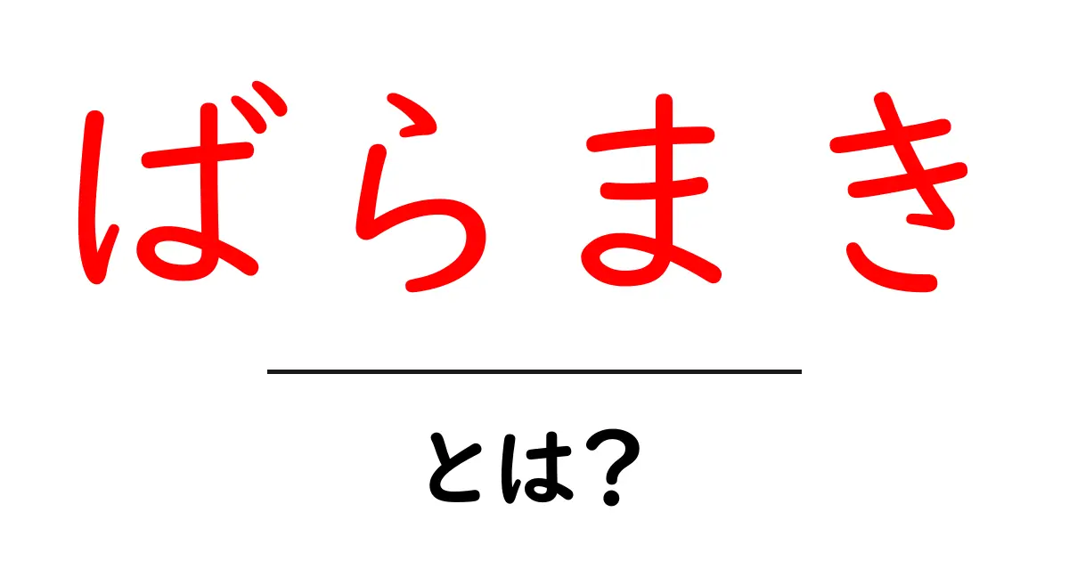 「ばらまき」とは?その意味と使い方をわかりやすく解説共起語・同意語も併せて解説!