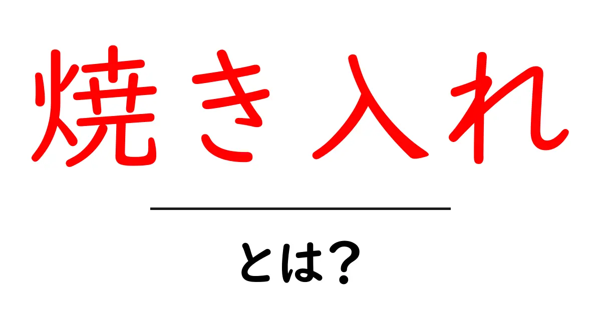 焼き入れとは?金属を強くする秘密の技術を解説!共起語・同意語も併せて解説!