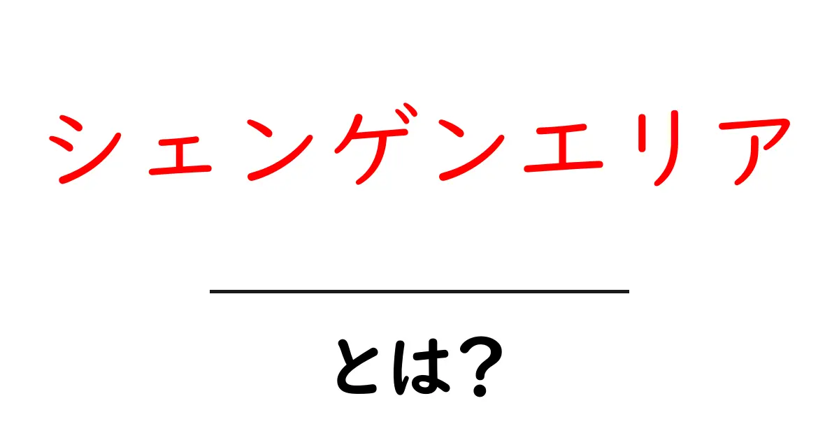 シェンゲンエリアとは？ヨーロッパの国々が協力する便利な制度を解説！共起語・同意語も併せて解説！