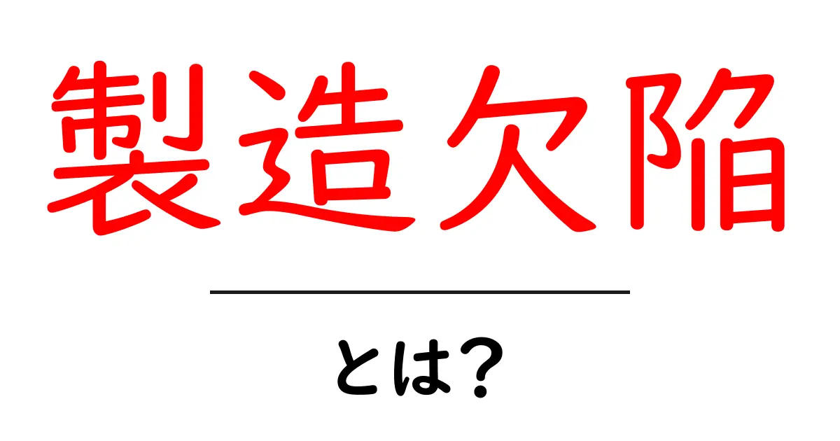 製造欠陥とは?知っておきたいその意味と影響共起語・同意語も併せて解説!