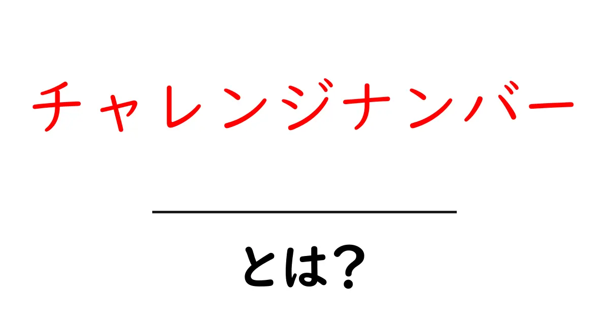 チャレンジナンバーとは?その意味と活用法をわかりやすく解説!共起語・同意語も併せて解説!