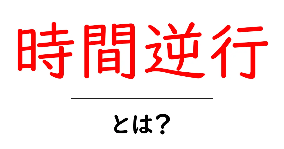 時間逆行とは?未来を戻る不思議な現象を学ぼう!共起語・同意語も併せて解説!