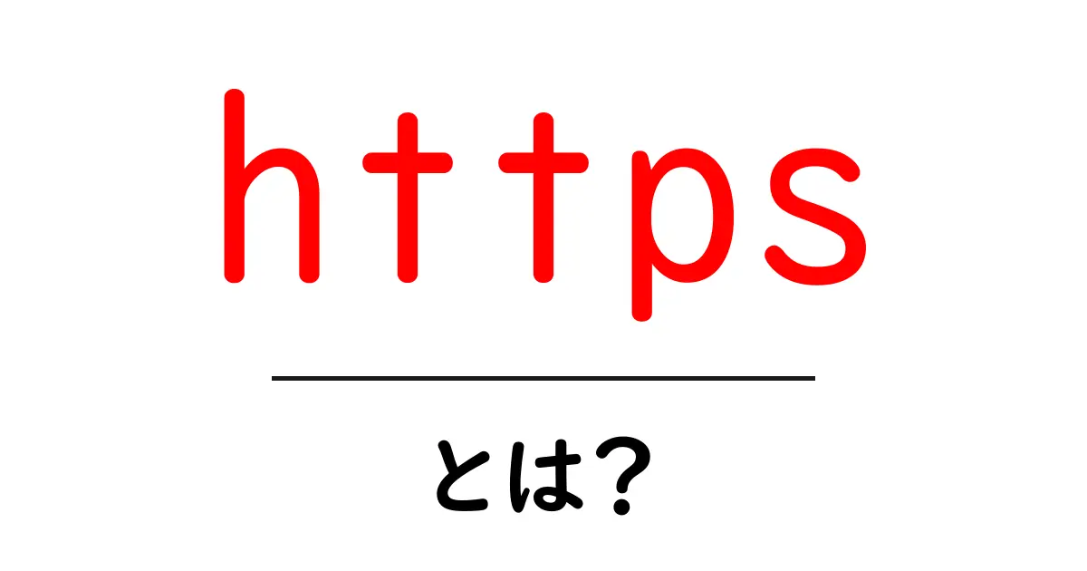 安全にインターネットを使うために知っておきたい「https」とは？共起語・同意語も併せて解説！