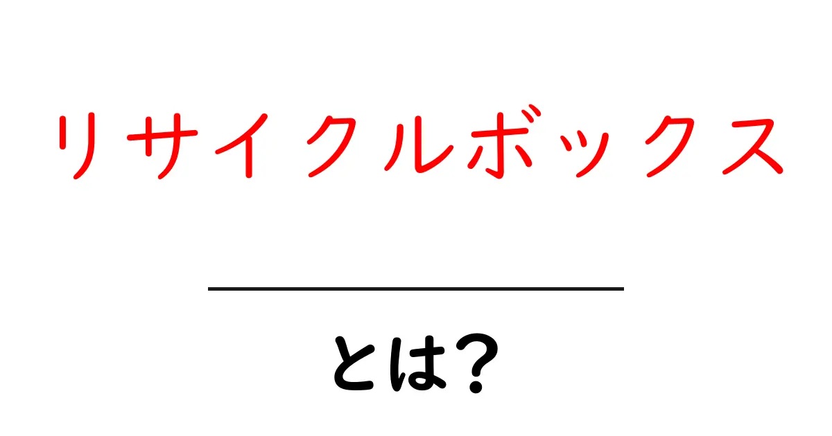 リサイクルボックスとは？環境保護のための重要な役割を理解しよう共起語・同意語も併せて解説！