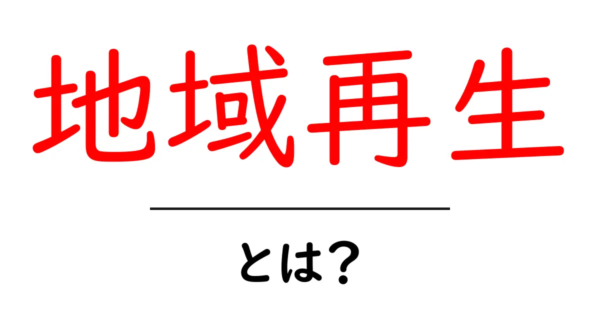 地域再生とは?地域活性化のための取り組みとその効果共起語・同意語も併せて解説!